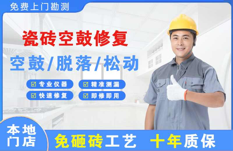 瓯海瓷砖空鼓修复