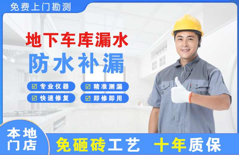 瓯海地下车库漏水维修
